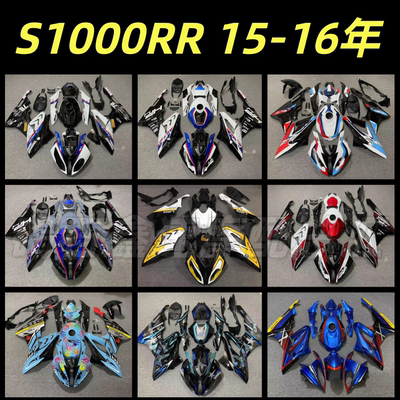适用于宝马 S1000RR 双R 15-16年 全车外壳 全车护板 全车板 包围