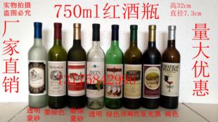 包邮 玻璃红酒瓶葡萄酒瓶酒柜装 饰空瓶自酿装 酒750ML容器酒庄摆设