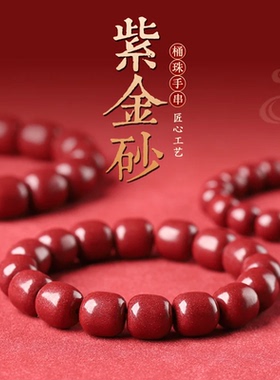 老型珠紫金砂红砂本命年手链礼物