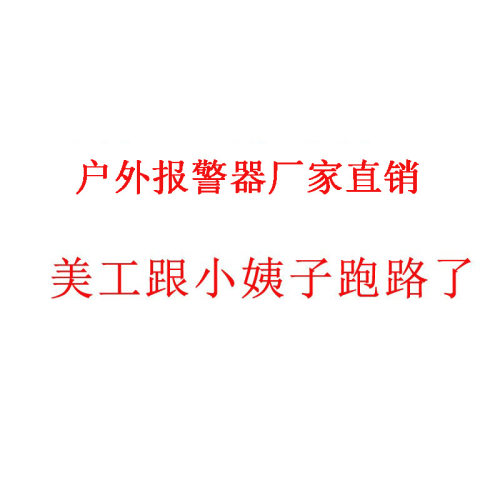 户外露营报警器跳闸报警器 露营跳闸电线报警装置接近报警器