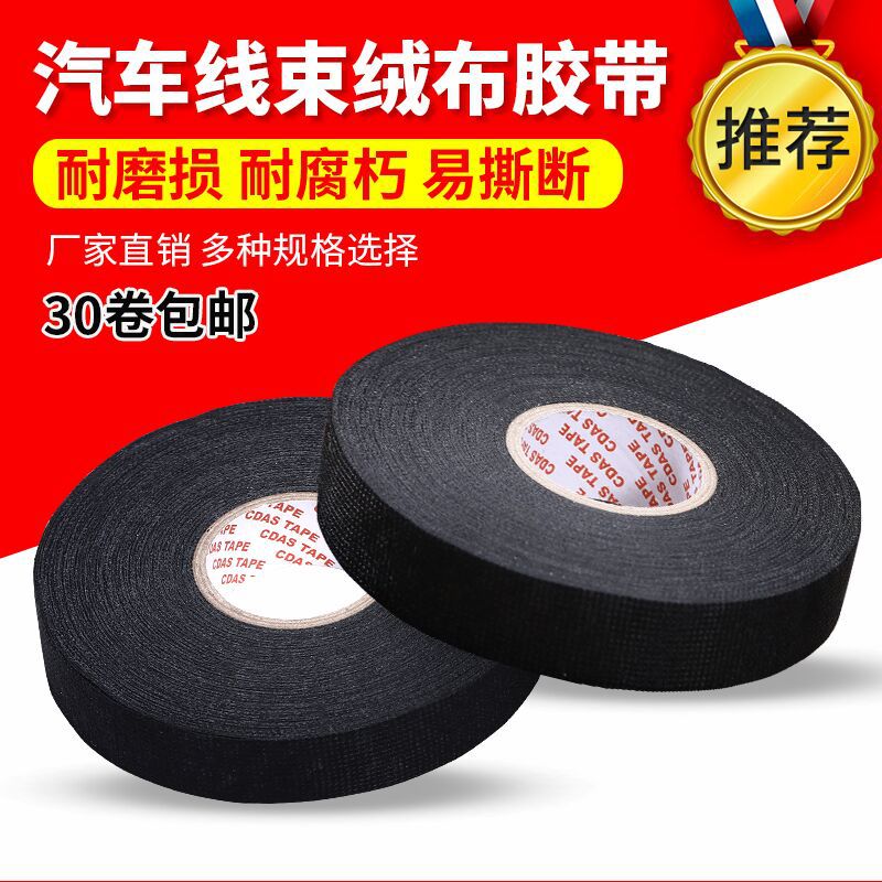 热销CADS绒布电工胶带 25米汽车线束胶带 电线电缆电工绝缘胶带
