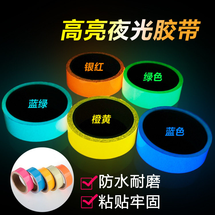 夜光警示胶带 高亮发光条荧光 工业胶带