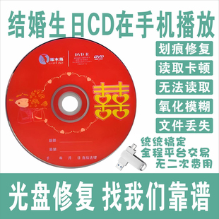 结婚生日视频录像DVD光盘划痕修复转录u盘光碟转存u盘手机播放