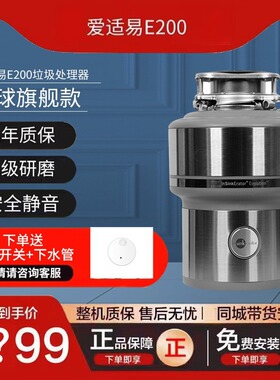 爱适易E200美国原装进口垃圾处理器家用厨余残渣粉碎机可接洗碗机