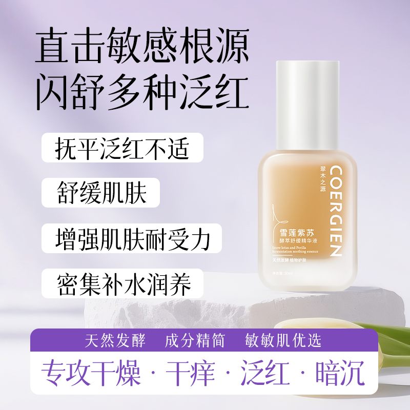 翠木之源雪莲紫苏酵萃舒缓精华液舒缓褪红刺痛深层保湿敏敏肌可用