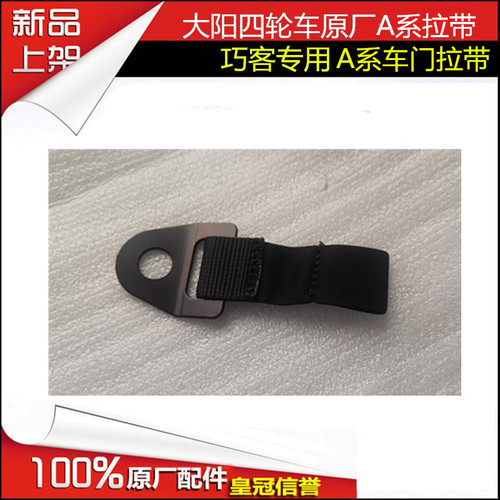 大阳四轮车巧客A系车门限位拉带