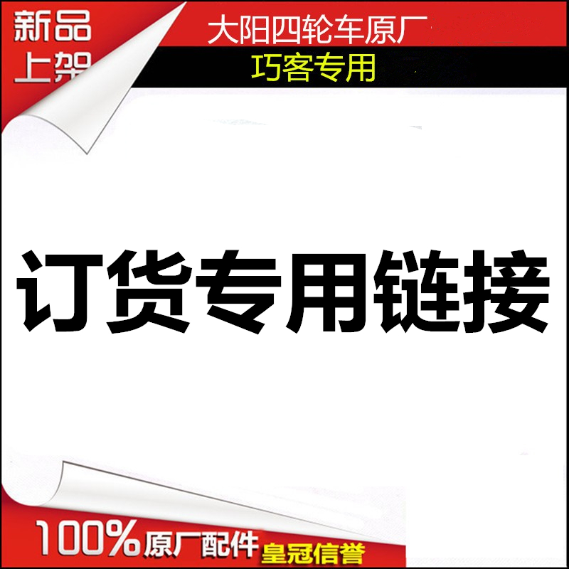 大阳四轮车原厂配件巧克订货定金专用链接