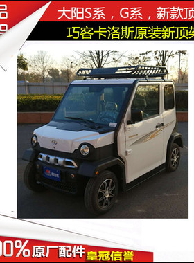 大阳巧客电动四轮车S系G系四座新款卡洛斯四轮电动车新款顶货架