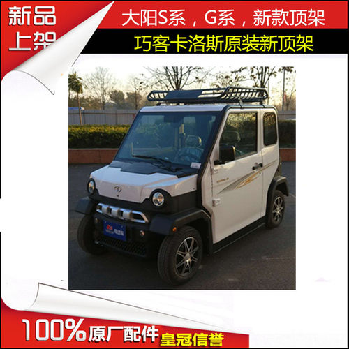 大阳巧客大阳巧客四轮车电动车