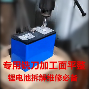 锂电池拆解维修专用工具硬质合金铣刀平钻头去除模组连接片耐包邮