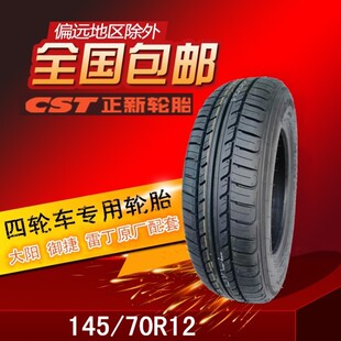 正品 正新汽车轮胎145 70R12真空胎69Q大阳雷丁御捷电动四轮车 包邮