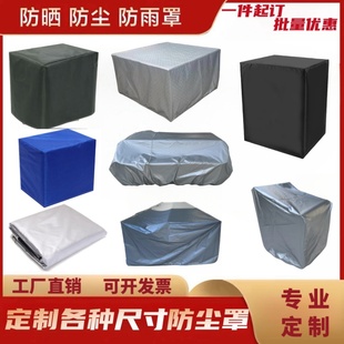 定制机器设备防尘罩家居家具电器仪器罩空调套圆形方形异形罩套盖