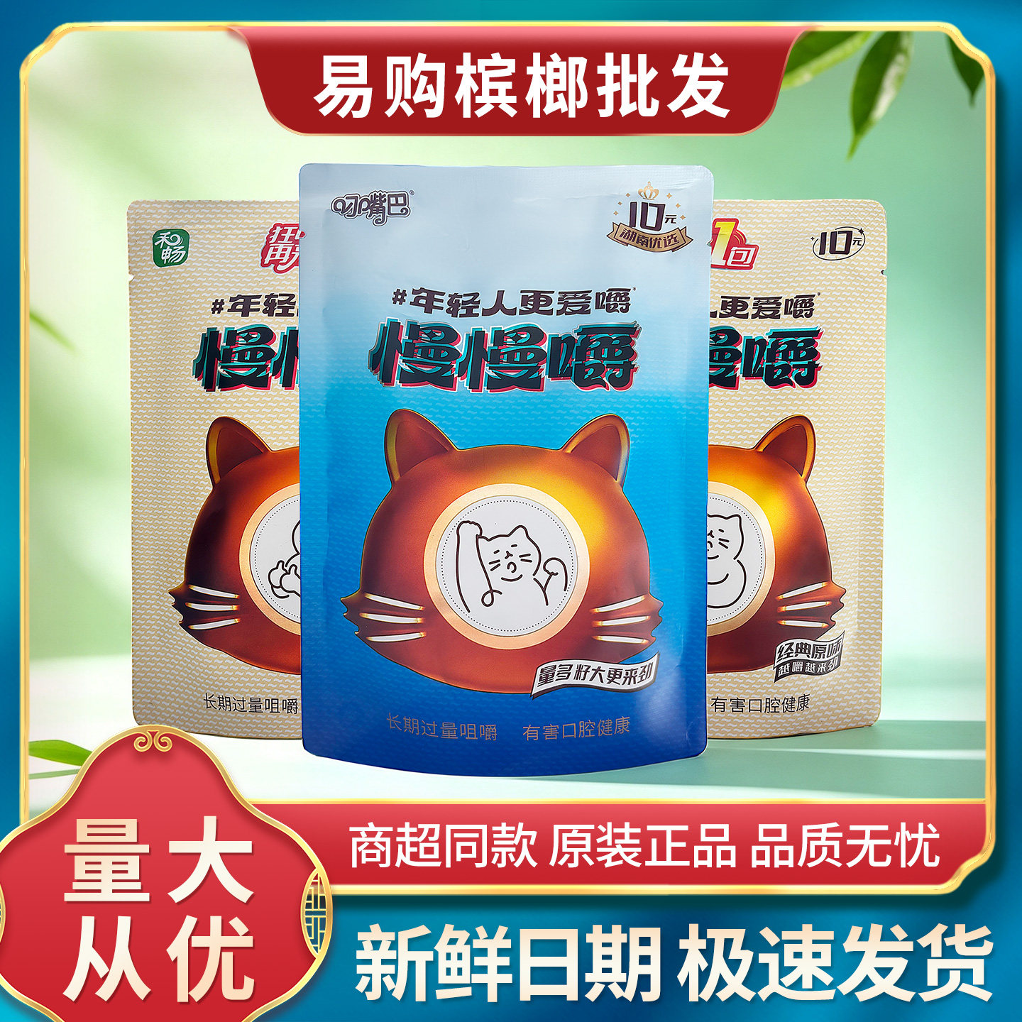 叼嘴巴槟榔10元慢慢嚼原包正品