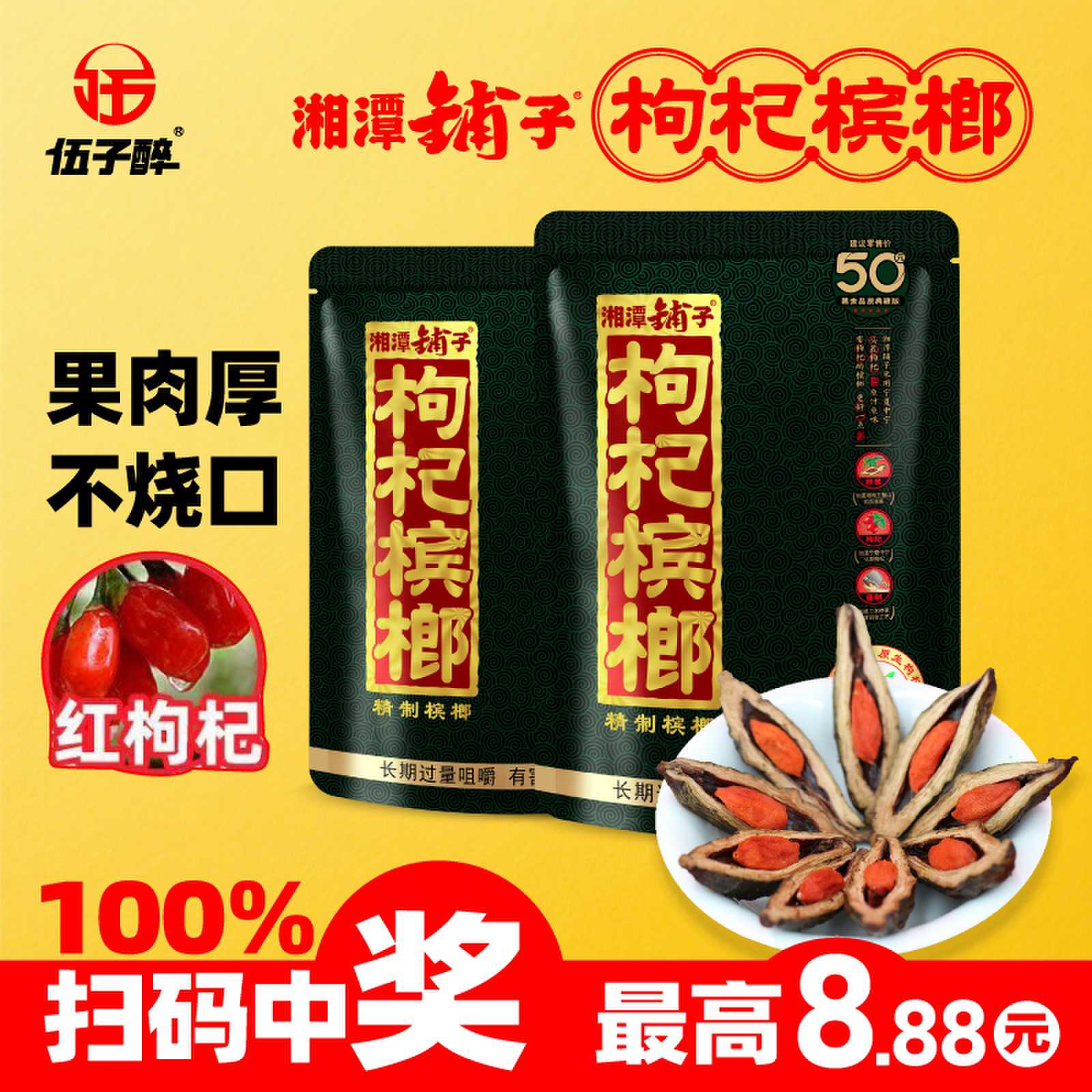 湘潭铺子50元枸杞槟榔原包正品