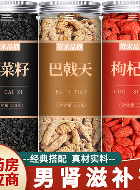 韭菜籽巴戟天枸杞茶罐装中药材