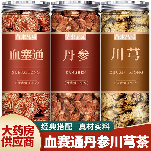 血塞通丹参川芎组合茶中药材