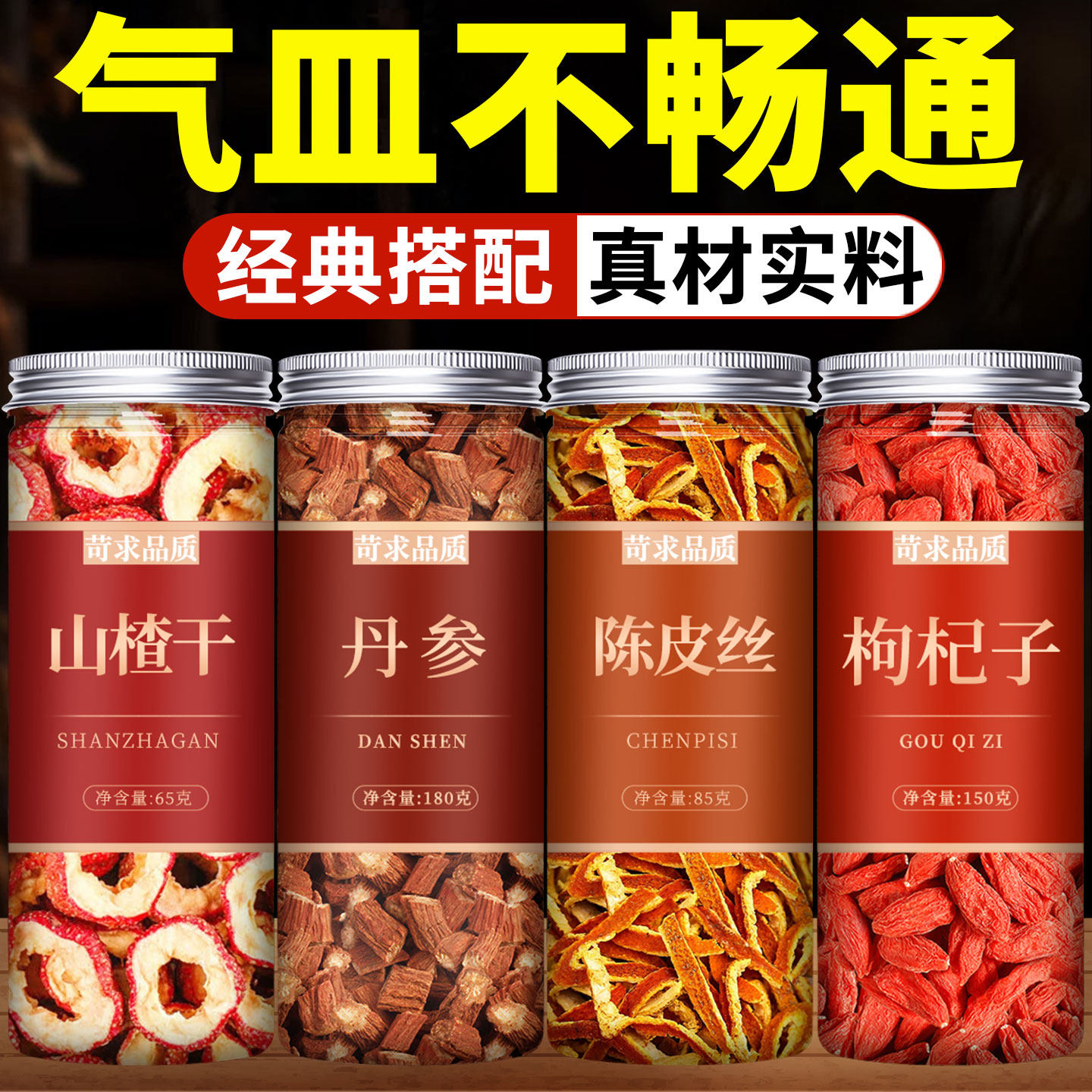 山楂丹参陈皮枸杞组合茶中药材正品官方旗舰店野生干三通泡煮水喝