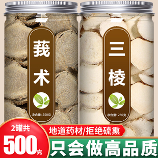 三棱莪术中药材正品官方旗舰店野生新鲜黑心姜荆三棱片500g克泡茶