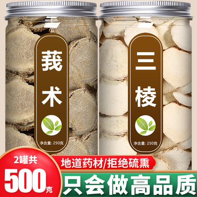 三棱莪术中药材正品官方旗舰店野生新鲜黑心姜荆三棱片500g克泡茶