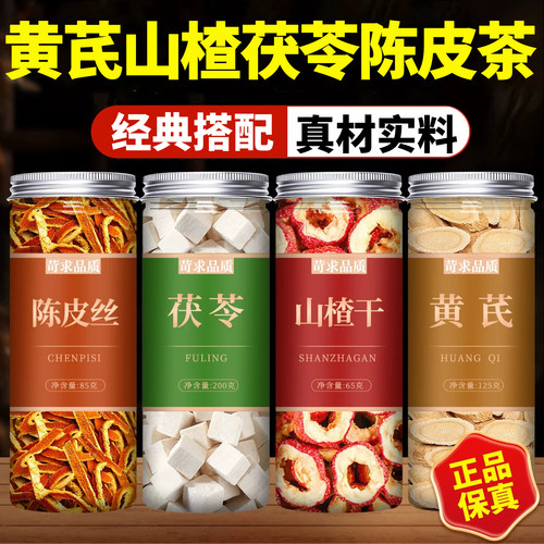 陈皮茯苓山楂黄芪祛湿茶包组合湿气重大肚子中药材正品官方旗舰店