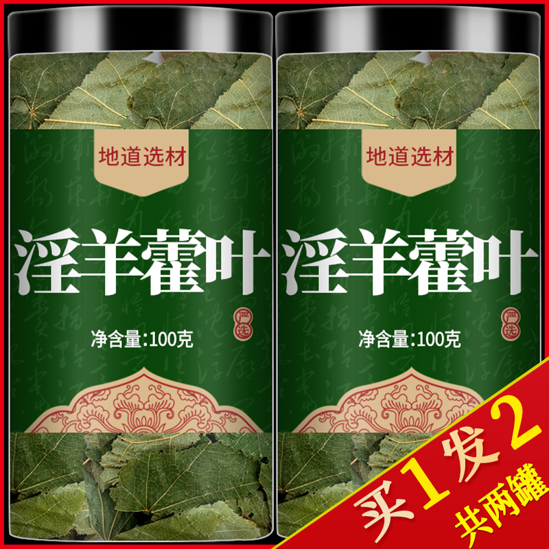 淫羊藿野生小叶买1发2