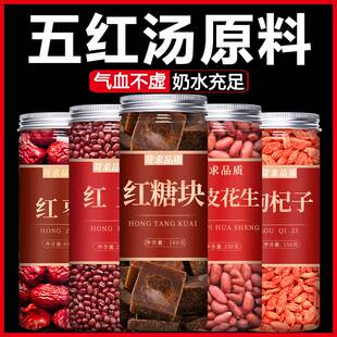 五红汤原材料包下哺乳期产后奶补气养血孕妇调理气血月子糖水煲汤