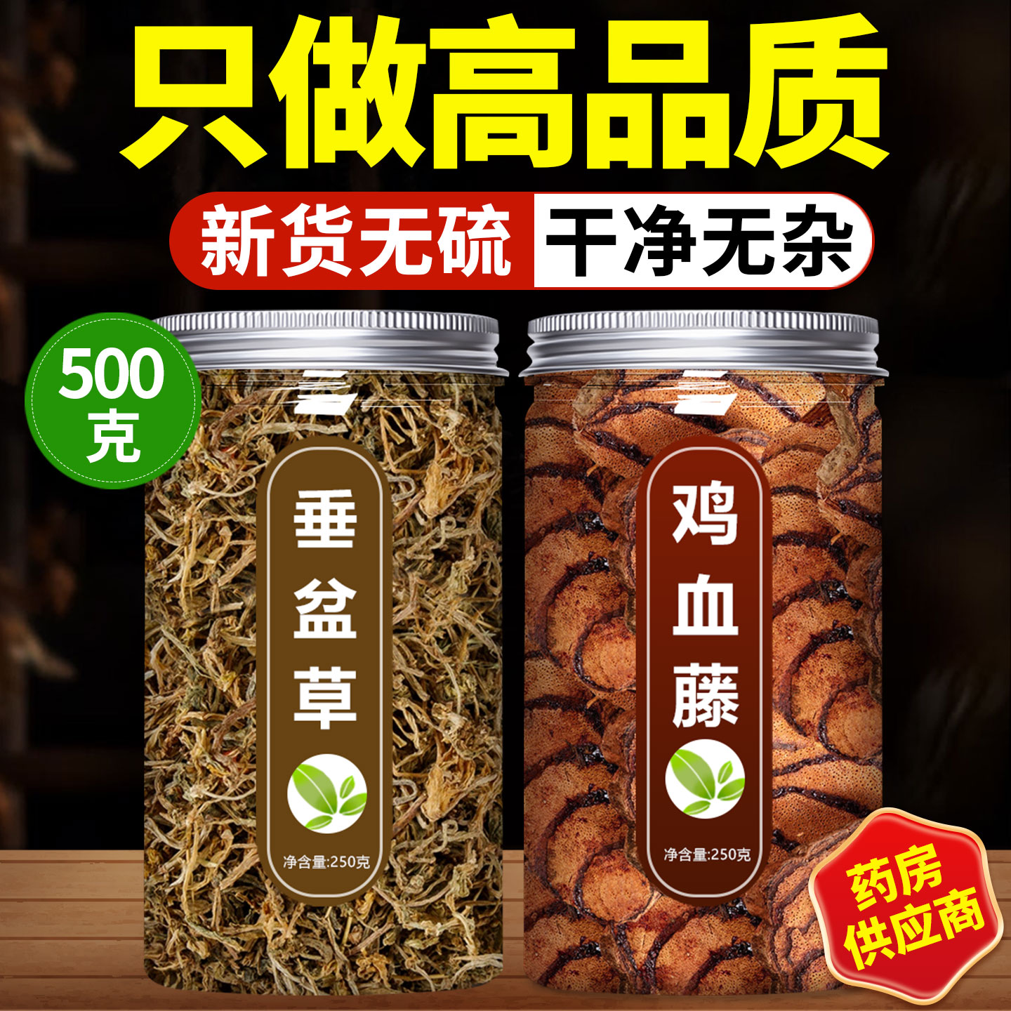 垂盆草鸡血藤组合中药材正品500g