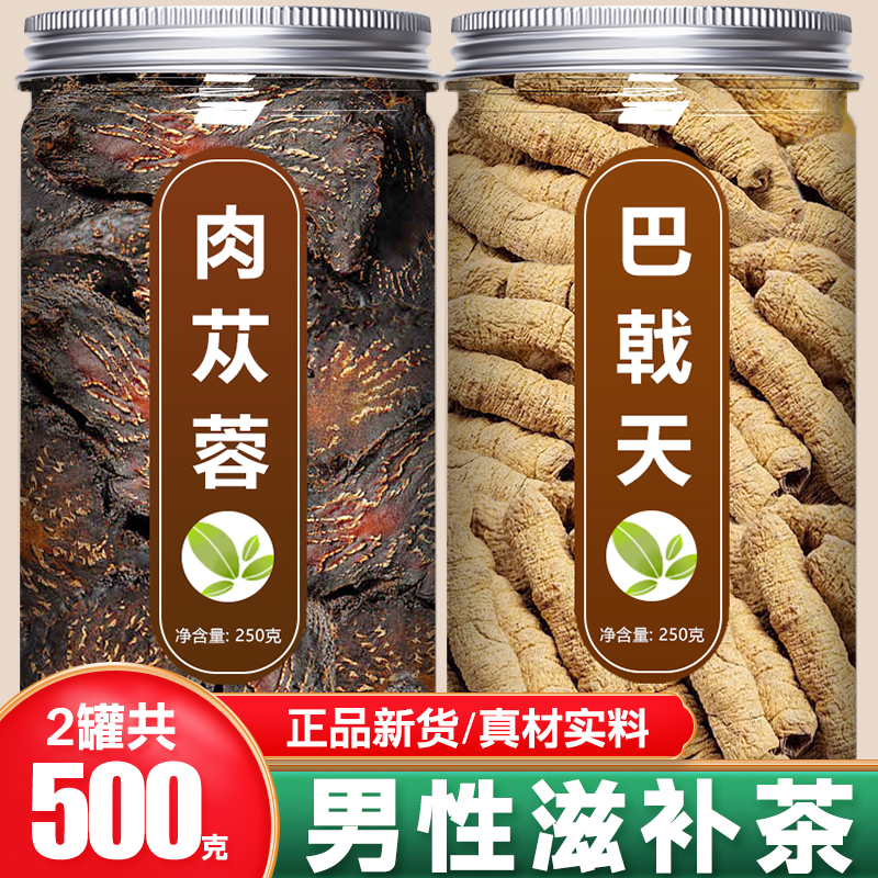 肉苁蓉巴戟天中药材正品官方旗舰店野生新鲜片泡酒泡茶泡水的功效