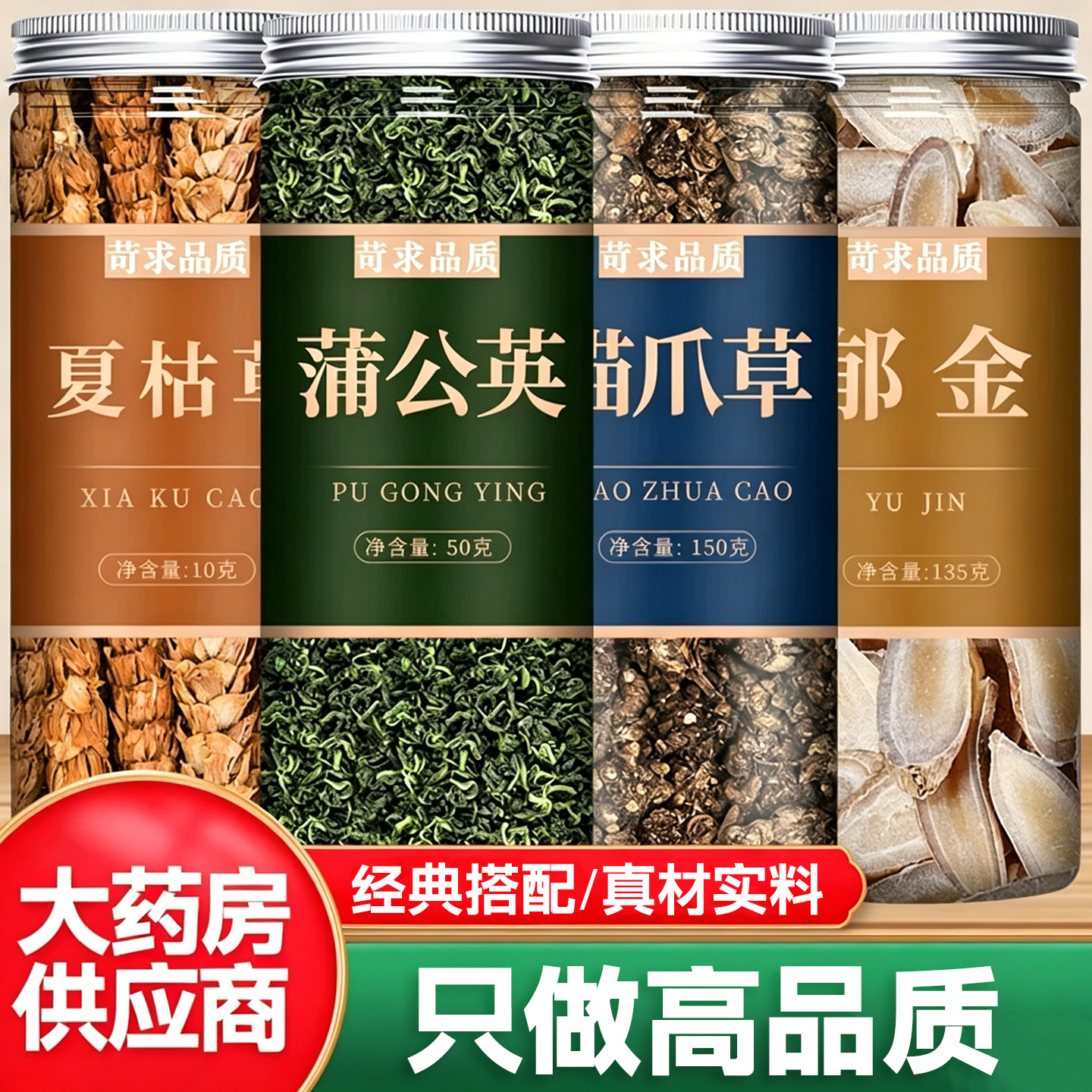 猫爪草夏枯草蒲公英郁金茶中药材图片