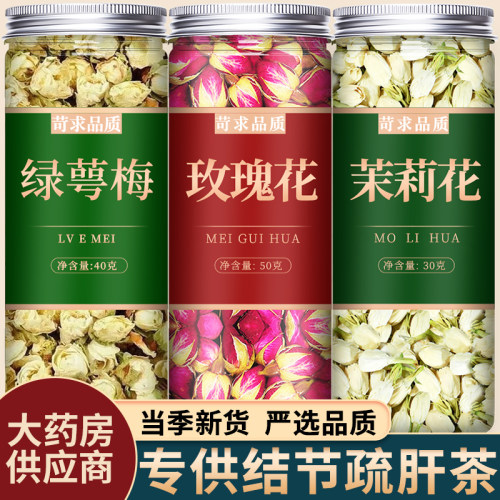 绿萼梅玫瑰花茉莉花茶中药材正品