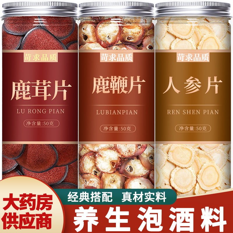 鹿鞭鹿茸人参中药材泡酒专用药材
