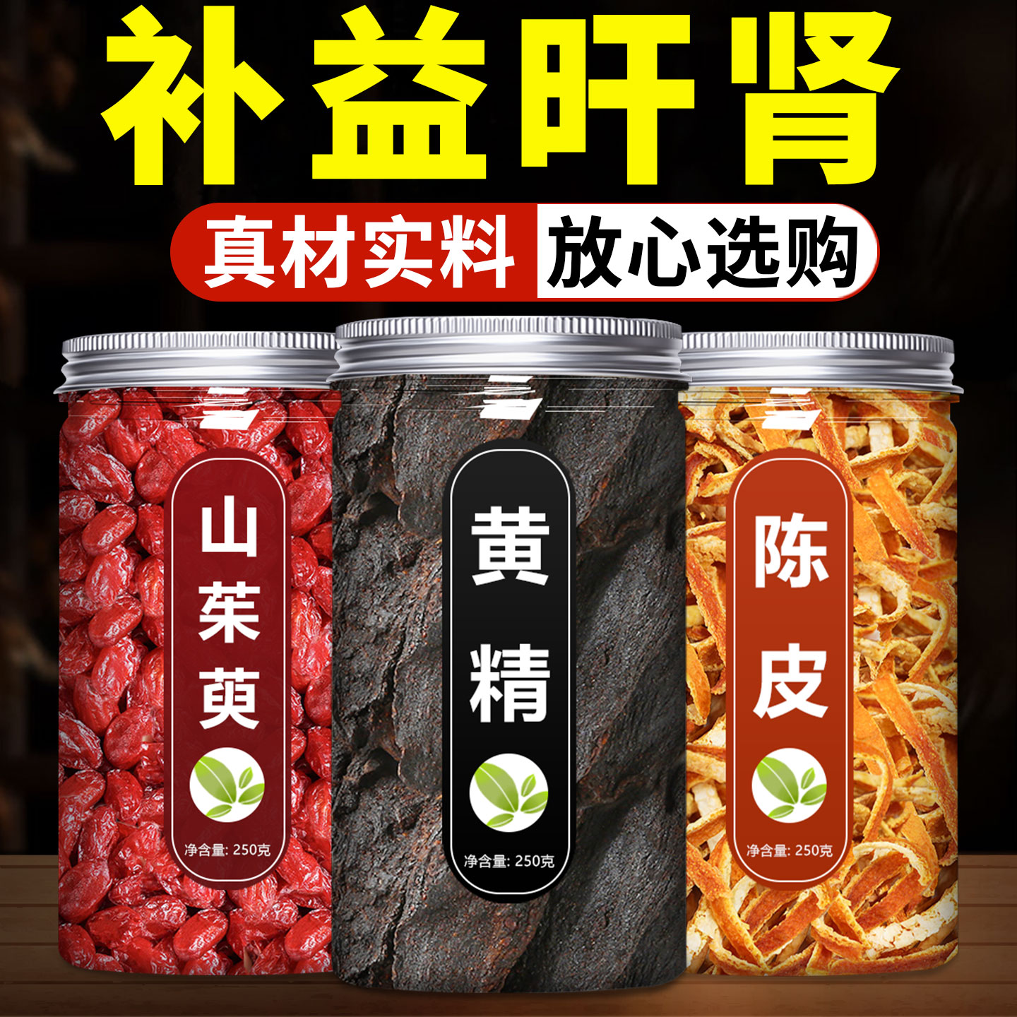 黄精山茱萸陈皮组合中药材正品