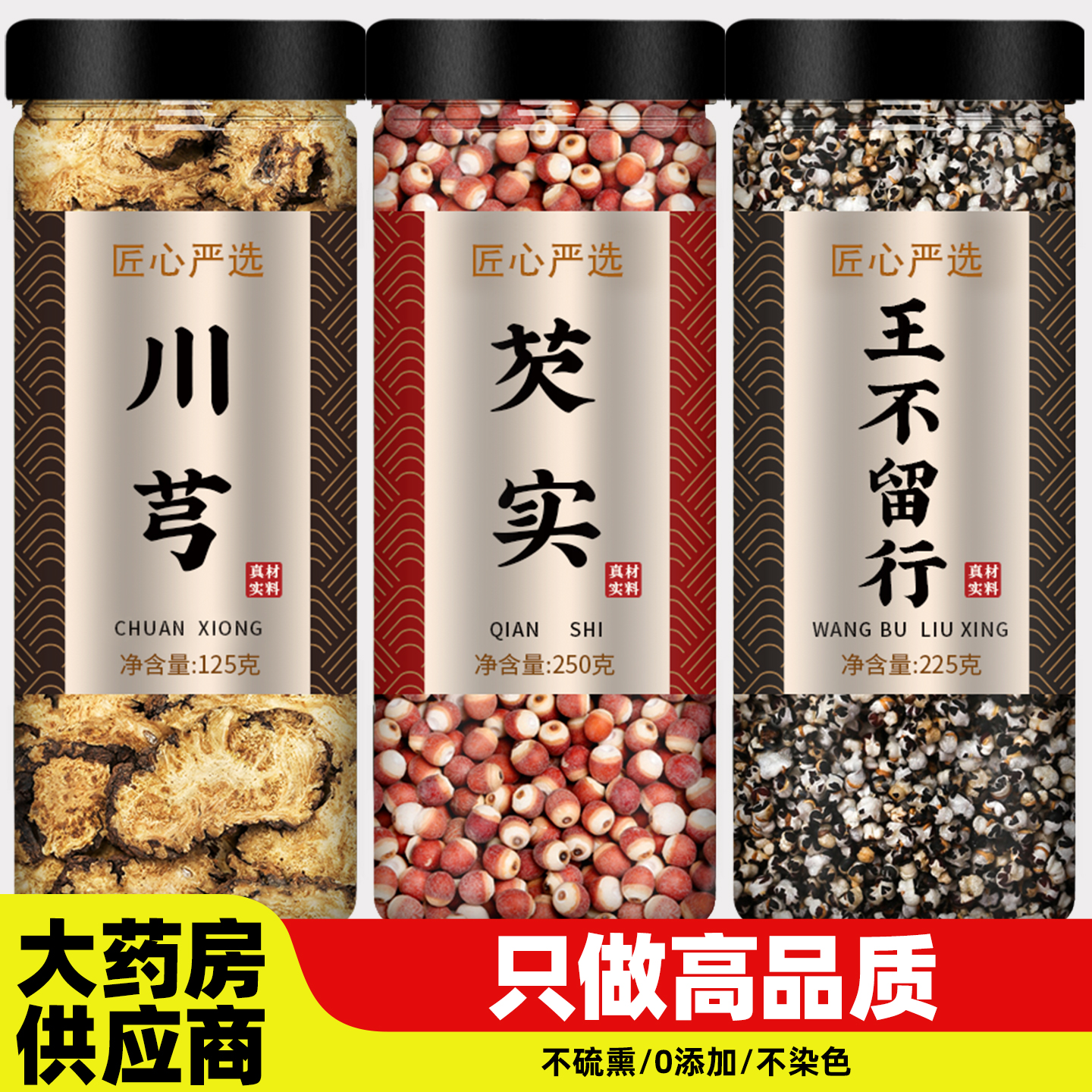 川芎芡实王不留行中药材