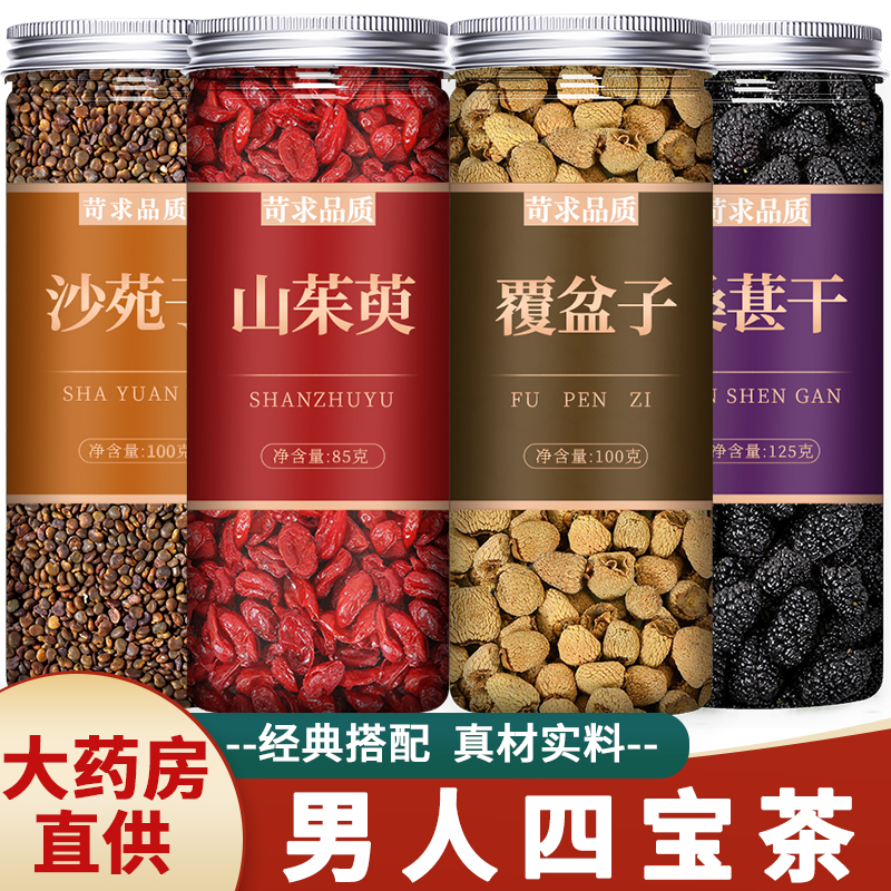 覆盆子山茱萸沙苑子桑葚茶中药材