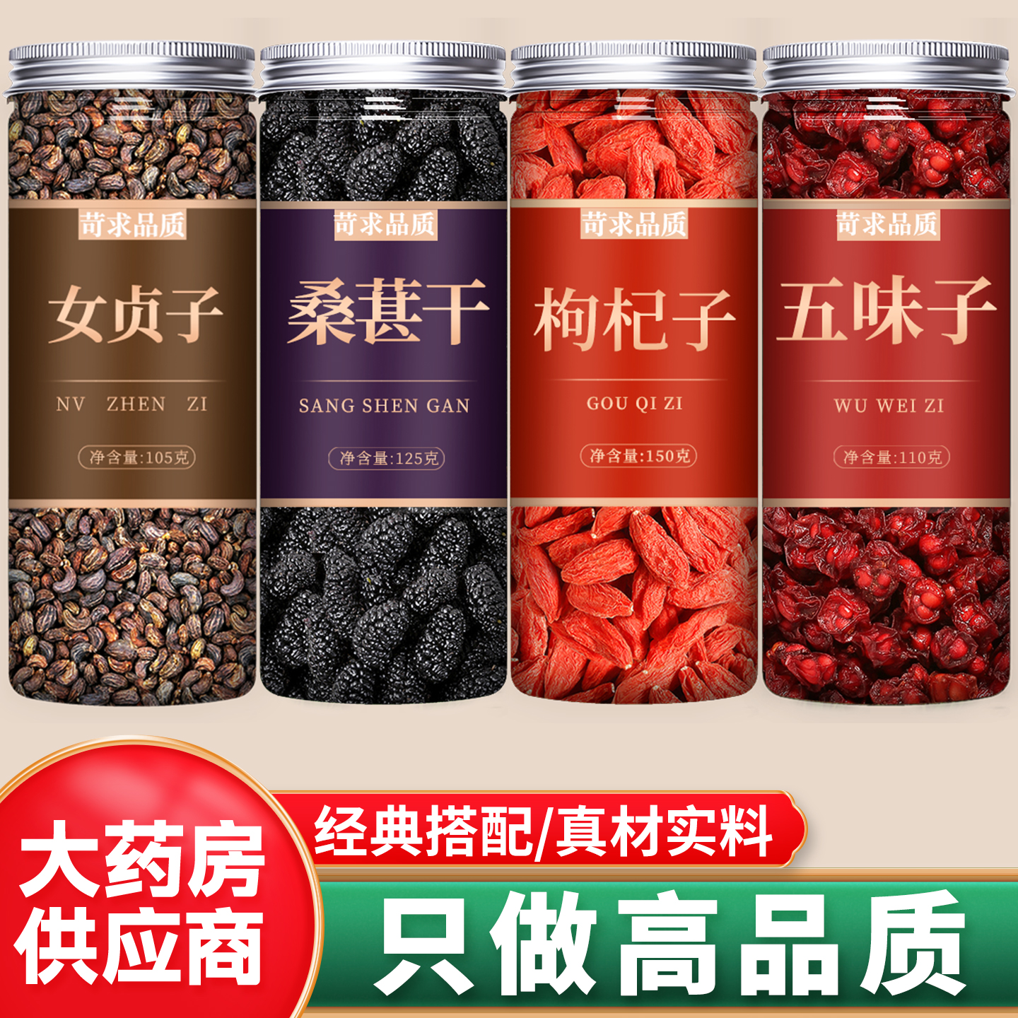 女贞子桑葚干枸杞子五味子茶中药材正品官方旗舰店野生和北泡水喝