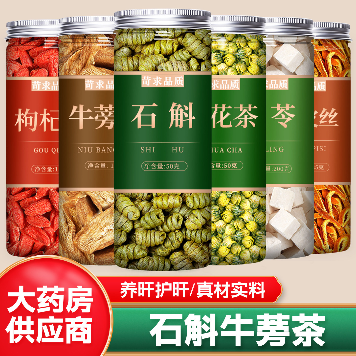 石斛牛蒡根菊花枸杞茯苓陈皮茶中药材正品官方旗舰店祛湿养肝泡水