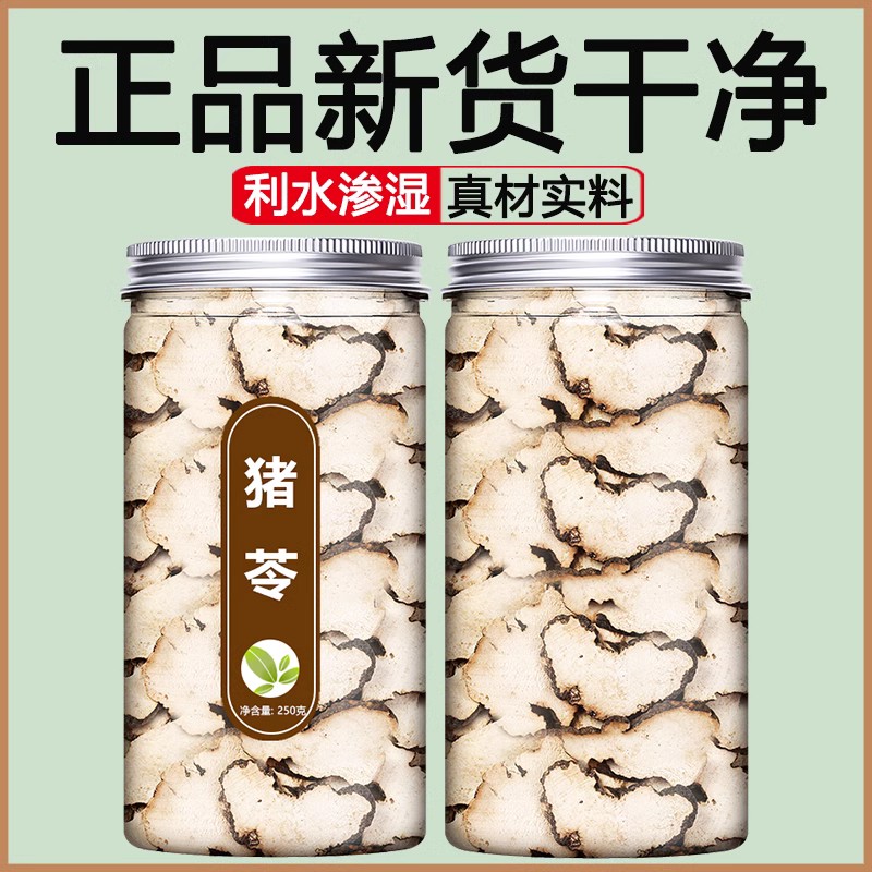 250g中药材猪苓汤猪茯苓