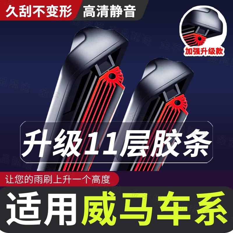 【适用威马雨刮器11层刮水条】EX5品质EX6静音w6专用e5胶条雨刷