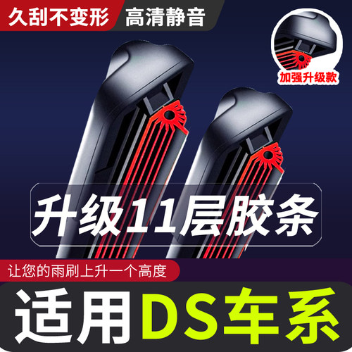 【适用DS车系11层胶条无骨雨刮器】4DS5品质ds416/ds6ds5ls雨刷