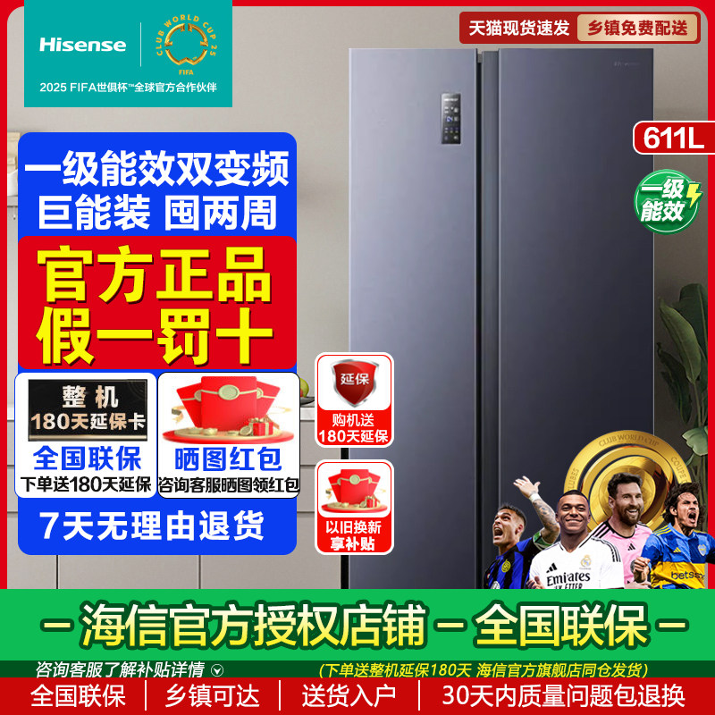 海信611L双开门双门冰箱大容量风冷无霜一级能效节能家用对开门