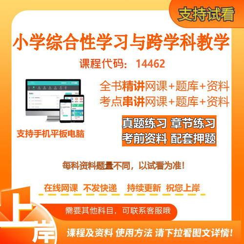 自考14462小学综合性学习与跨学科教学 精讲网课串讲资料考试题库