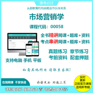 自考00058市场营销学 精讲网课串讲课程视频资料考试题库