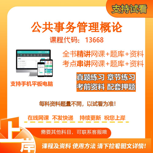 自考13668公共事务管理概论 精讲网课串讲课程资料电子版考试题库