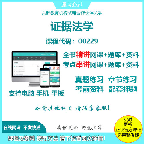 自考00229证据法学 精讲网课串讲课程视频资料电子版考试题库
