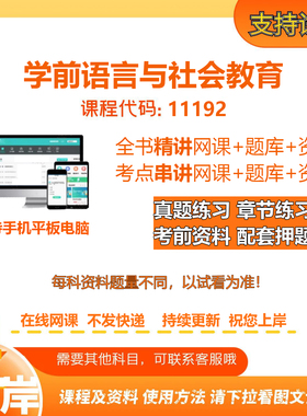 自考11192学前语言与社会教育 精讲网课串讲课资料电子版考试题库