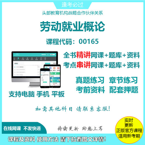 自考00165劳动就业概论 精讲网课串讲课程视频资料电子版考试题库
