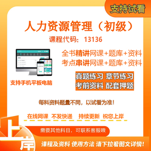 自考13136人力资源管理初级 精讲网课串讲课程资料电子版考试题库