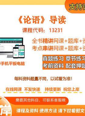 自考13231《论语》导读 精讲网课串讲课程资料电子版考试题库