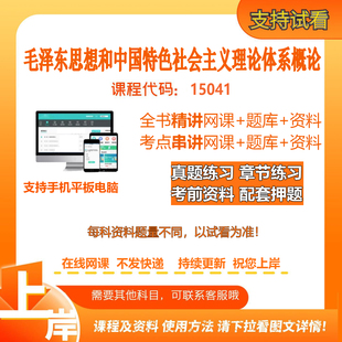 自考15041毛中特毛概 精讲网课串讲课冲刺资料电子版考试题库