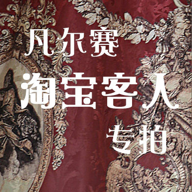 【淘宝顾客尾款】 KL26凡尔赛 JSK2/JSK3/SK/套装/外套